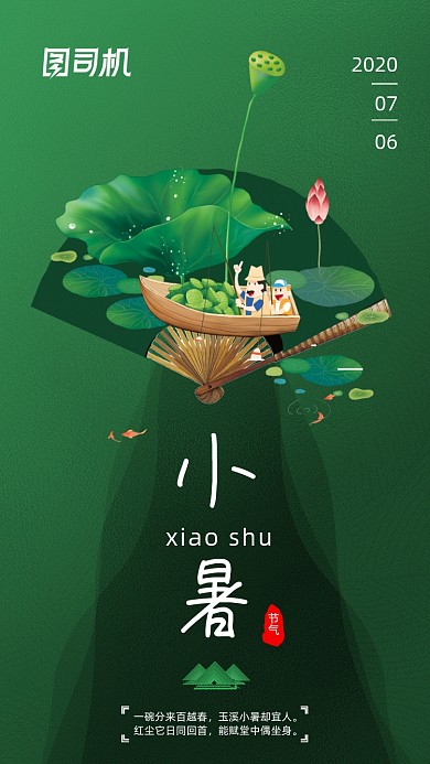 二十四节气小暑清新插画手机海报