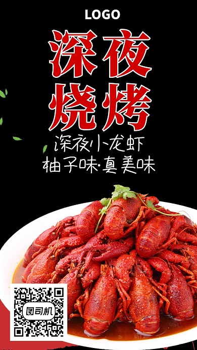 时尚美食小吃烧烤小龙虾海报