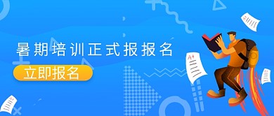 暑假培训报名首图