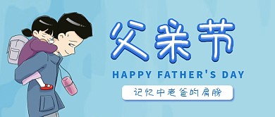 创意时尚父亲节插画微信公众号素材图片