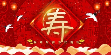 创意红色福寿海报