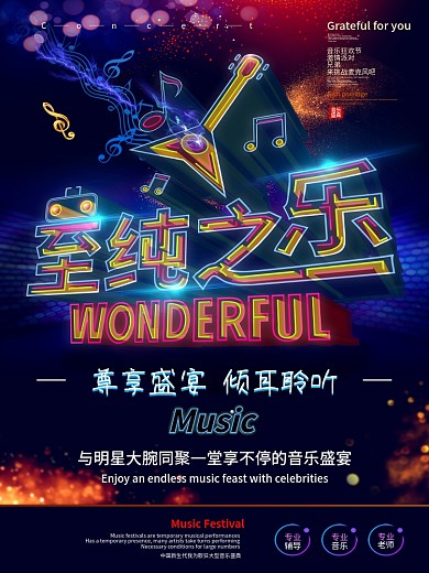 原创透感幻层至纯之音海报