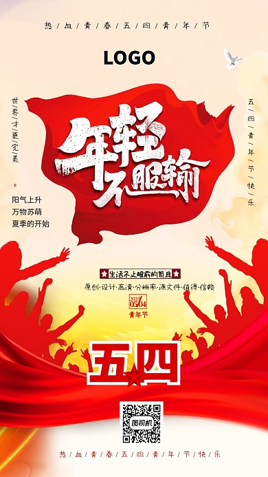 红色年轻不服输青年节海报
