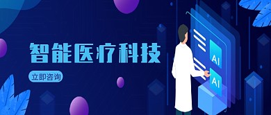智能医疗科技微信公众号素材图片