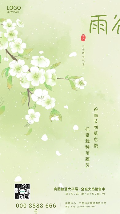 小清新二十四节气谷雨手绘简约手机海报