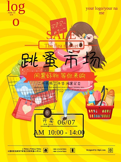 创意跳蚤市场海报