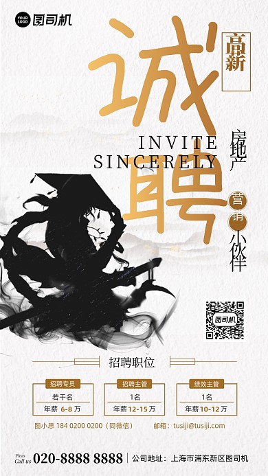 地产诚聘简约古风手机海报