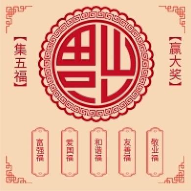 简约喜庆集五福赢大奖宣传