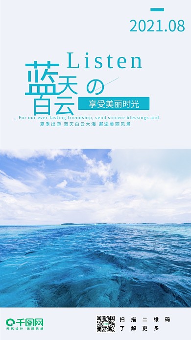 蓝天白云大海清新蓝色月签手机海报