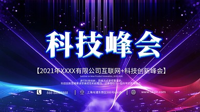 蓝色科技线条创新科技峰会企业展板