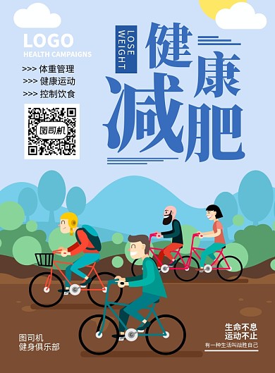 健康减肥海报