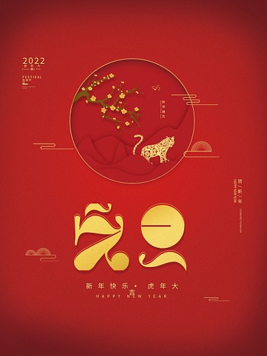 创意简约喜庆剪纸风2022元旦新春海报