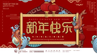 国潮风新年快乐员工祝福展板