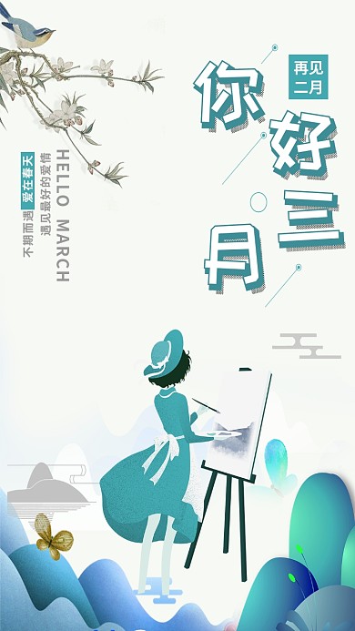 你好三月卡通少女手机海报