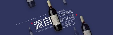 法国进口红酒促销淘宝banner