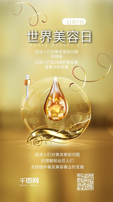 世界美容日奢华品质金色手机配图