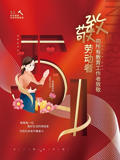 创意小清新五一劳动节教育行业致敬教师海报