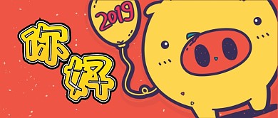 2019新年公众号封面