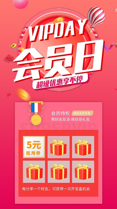 VIP会员日优惠抽奖海报