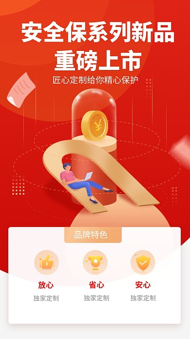 安全理财宣传手机海报