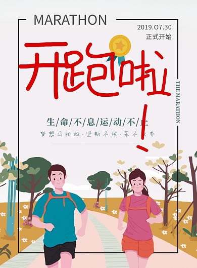 插画马拉松比晒开跑啦印刷海报