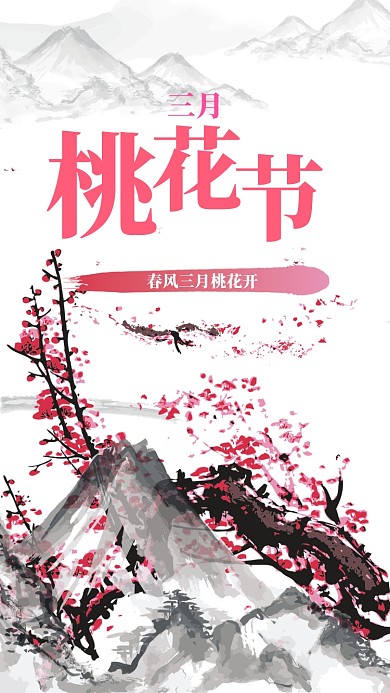 简约唯美山水风桃花节手机宣传海报