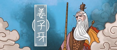 公众号封面中国神话故事人物手绘姜子牙云纹