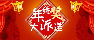 年终奖大放送公众号首图