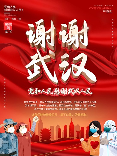 谢谢武汉加油战胜新型肺炎共抗疫情公益海报