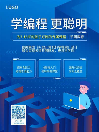 少儿编程海报学编程教育