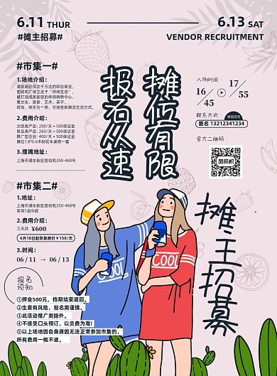 夏天粉色小清新可爱摆摊摊主招募