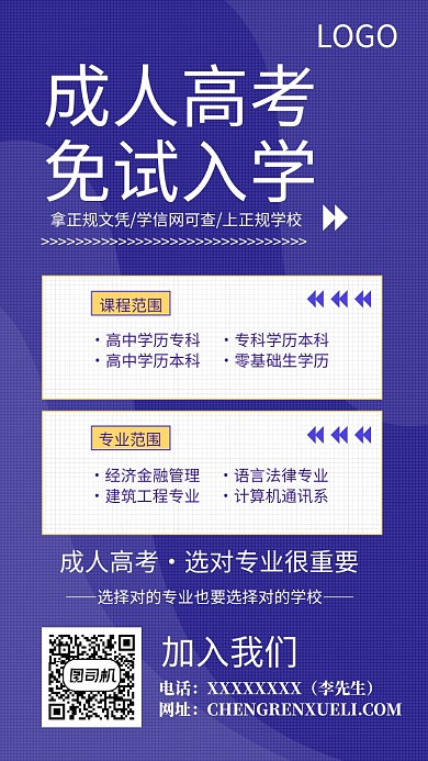 成人高考免试入学手机海报