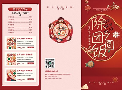 2022年年夜饭团圆饭酒店红色喜庆三折页
