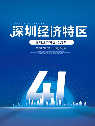 简约深圳经济特区成立纪念日海报