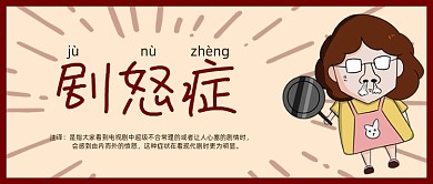 网络热词剧怒症卡通公众号首图