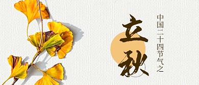 中国传统二十四节气立秋公众号封面