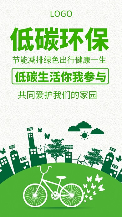 绿色出行低碳环保公益海报
