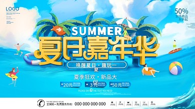 清凉一夏夏日海洋水上活动促销宣传展板