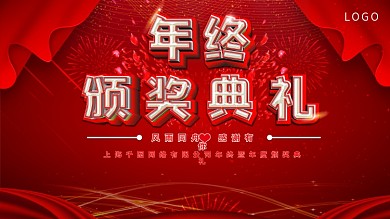 红色喜庆年终颁奖典礼海报展板