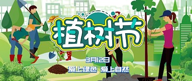 立体爱护自然植树节公众号首图