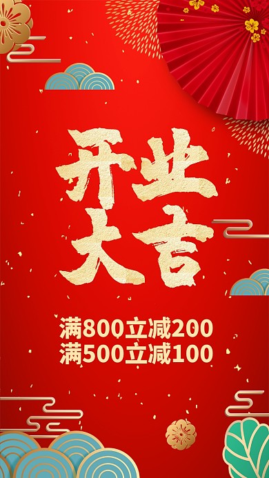 红色大气开业大吉手机宣传海报