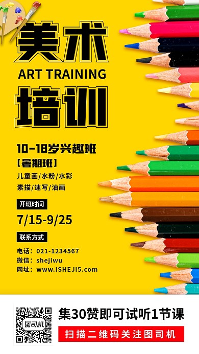 美术培训手机海报