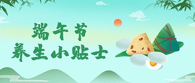 端午养生小贴士绿色中国风公众号首图