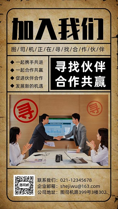 复古风格招商招募合作伙伴手机海报