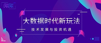 创意时尚科技大数据未来微信公众号素材图片
