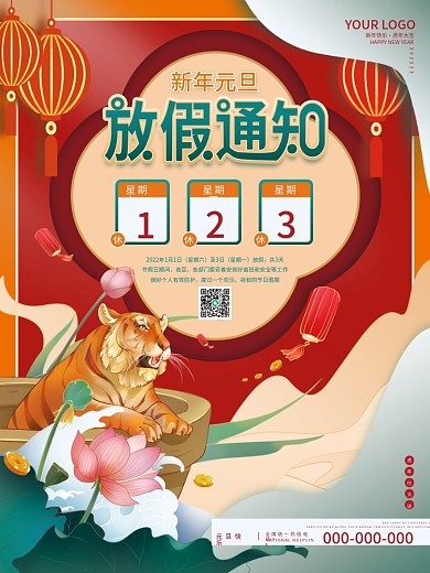 国潮风2022年元旦放假通知元旦快乐海报