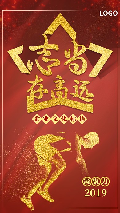 志当存高远企业文化手机海报