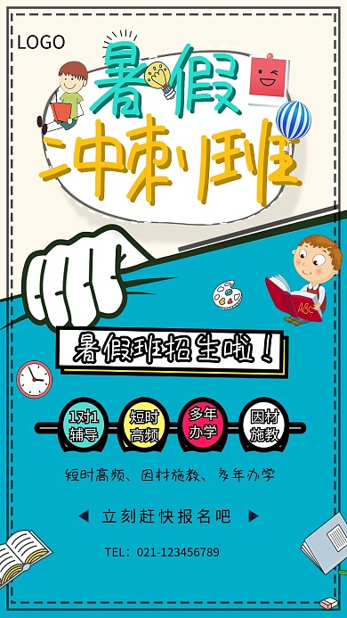 暑假冲刺班招生海报