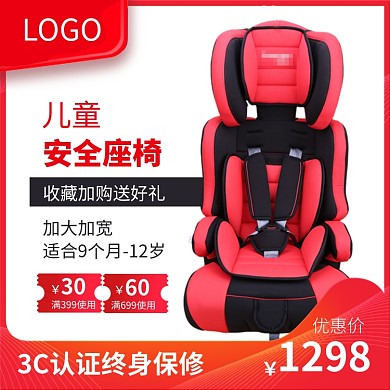 汽车配件儿童安全座椅淘宝主图直通车模板