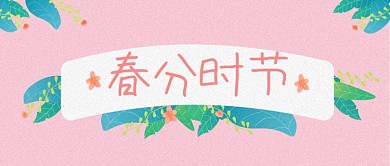 春分世界粉色手绘可爱新媒体配图